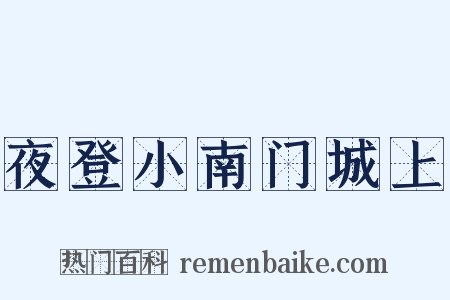 夜登小南门城上是什么意思的图片